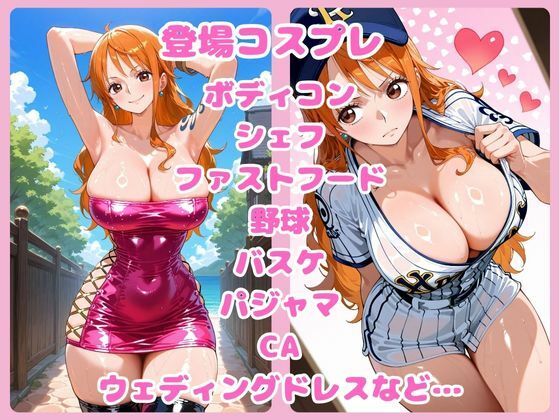 すじまん天国〜ワ〇ピース ナミ編〜 - サンプル画像 5