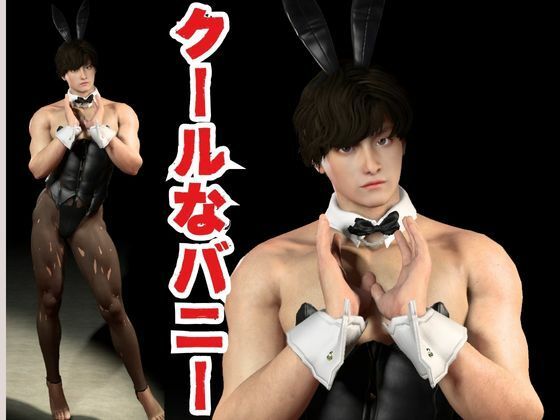 バニーな男と楽しむ、責め責めイチャラブな動画2本パック - サンプル画像 1