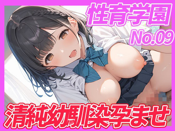 性育学園No.09 清純幼馴染女子校生を孕ませるまでザーメンを注ぐ