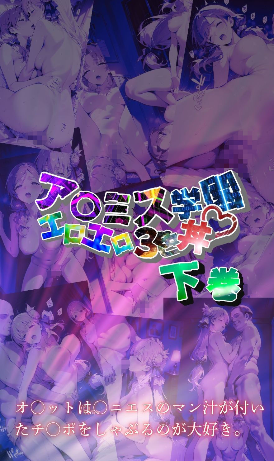 ア〇ミス学園エロエロ3色丼【●の軌跡】下巻 - サンプル画像 8
