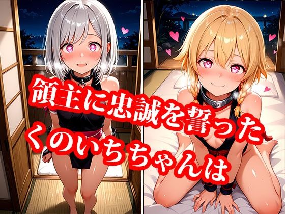 囚われくのいち 快楽堕ちの記録 終章 〜新しいご主人様との甘い夜〜 - サンプル画像 2