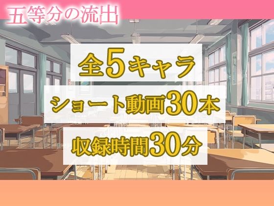 五等分の流出 - サンプル画像 6