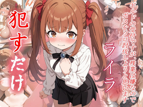 ライラ  ●すだけ