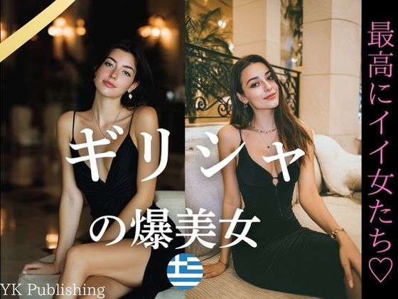 ギリシャの爆美女〜最高にイイ女たち