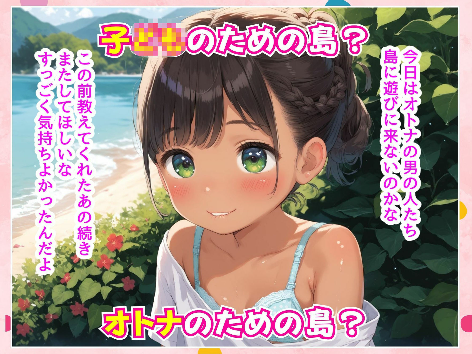 ロリタイム10時間目〜みんなの夢の島編〜 - サンプル画像 2