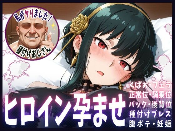 種付けおじさんがヒロインを孕ませる話【ヨル】