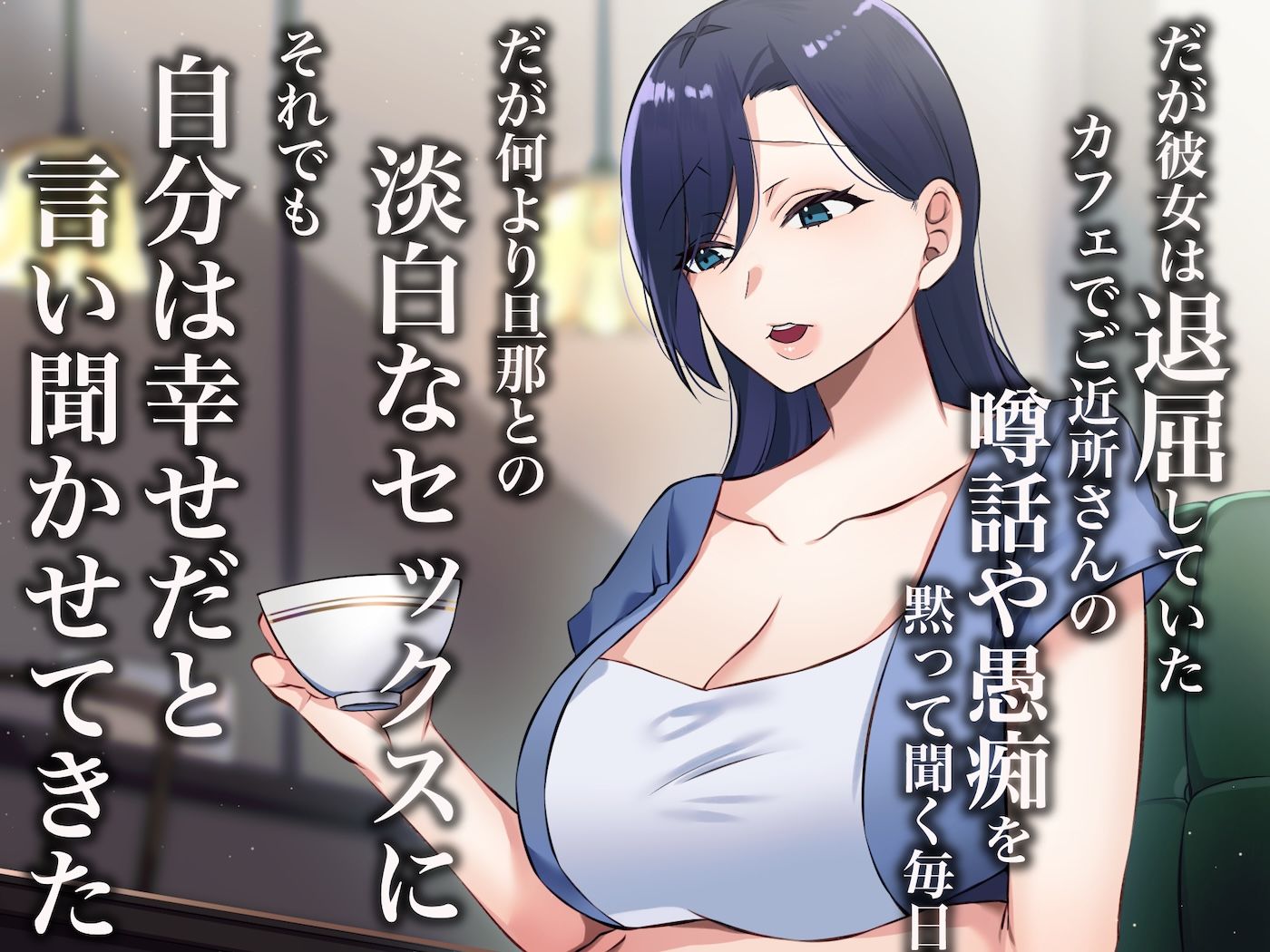 旦那一筋の人妻が元カレと再会して昔の性癖ほじくり返されて中出し懇願するようになる話 - サンプル画像 2