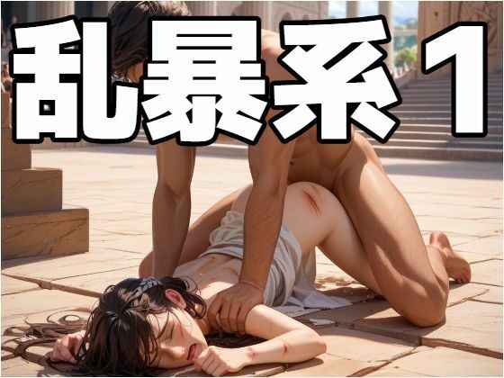 乱暴系1
