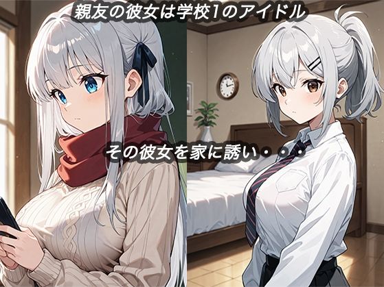 親友の彼女を寝取ります - サンプル画像 1