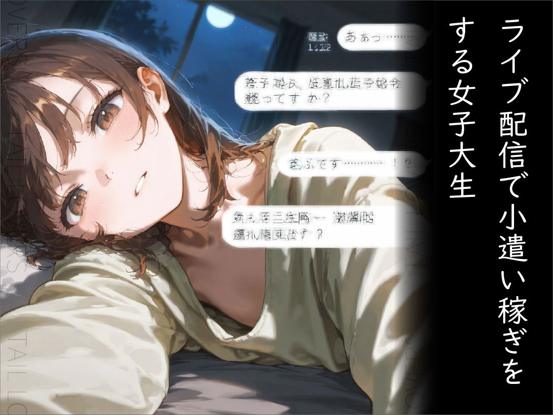 24時間ラバー配信チャレンジ〜スパチャに溺れた女子大生〜 - サンプル画像 1