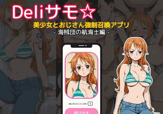 Deliサモ☆ 美少女とおじさん強●召喚アプリ - ワ〇ピース ナ〇 海賊団の航海士編 -