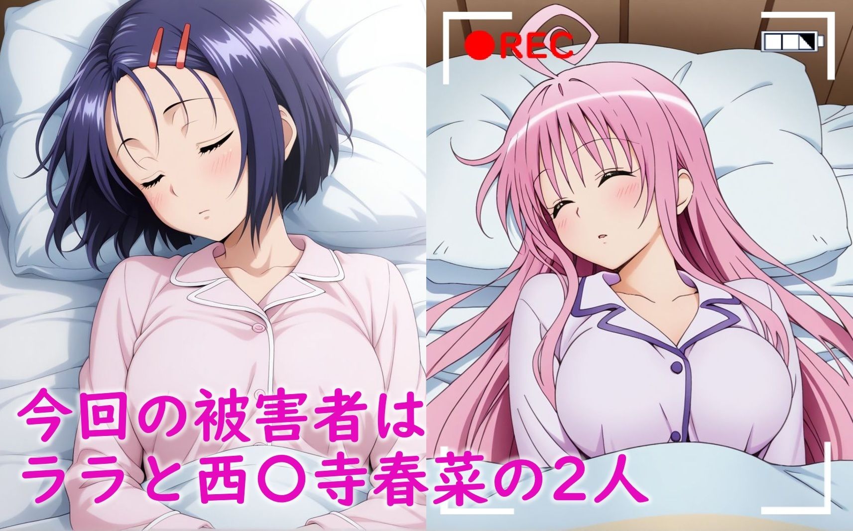 寝ているToLOVEるヒロイン達が睡〇姦される話（ラ〇、西〇寺春菜） - サンプル画像 2