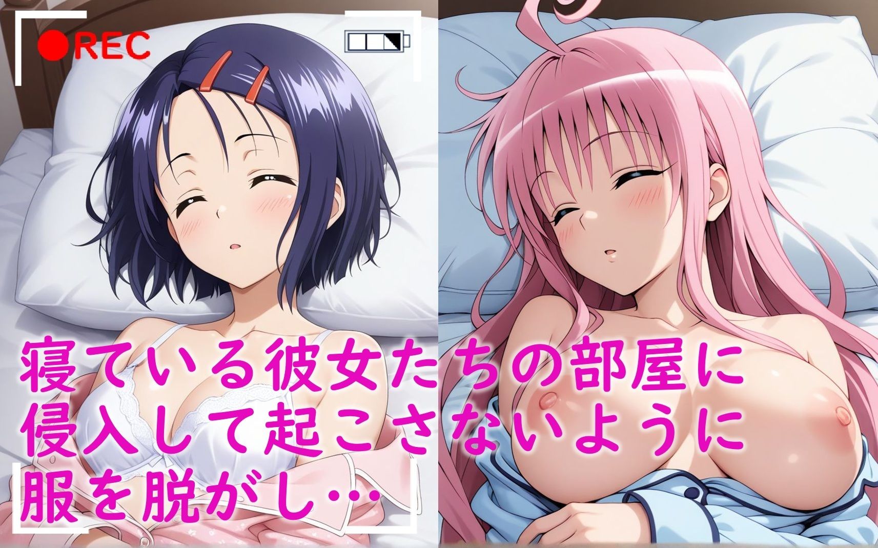 寝ているToLOVEるヒロイン達が睡〇姦される話（ラ〇、西〇寺春菜） - サンプル画像 3