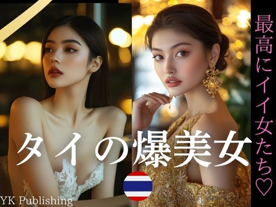 タイの爆美女〜最高にイイ女たち