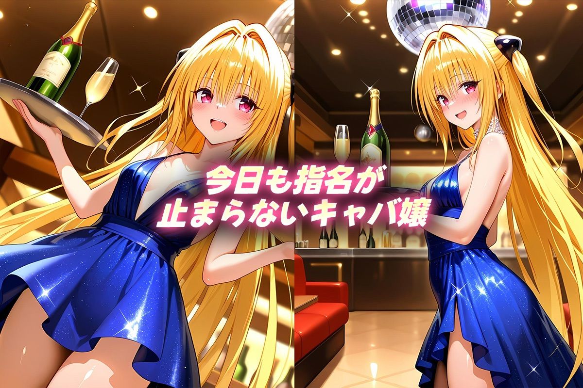 人気キャバ嬢の濃厚な枕営業  やみ嬢 - サンプル画像 1