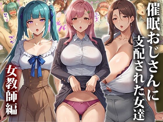 催●おじさんに支配された女達〜総集編 - サンプル画像 5