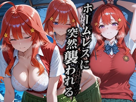 ホームレスを助けただけなのに 中野五月編 - サンプル画像 2