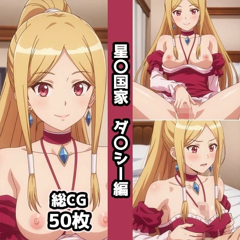 星〇国家総集編エロCG集 - サンプル画像 4