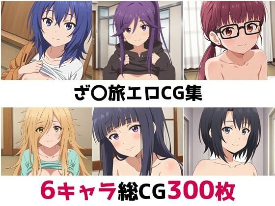 ざ〇旅総集編エロCG集