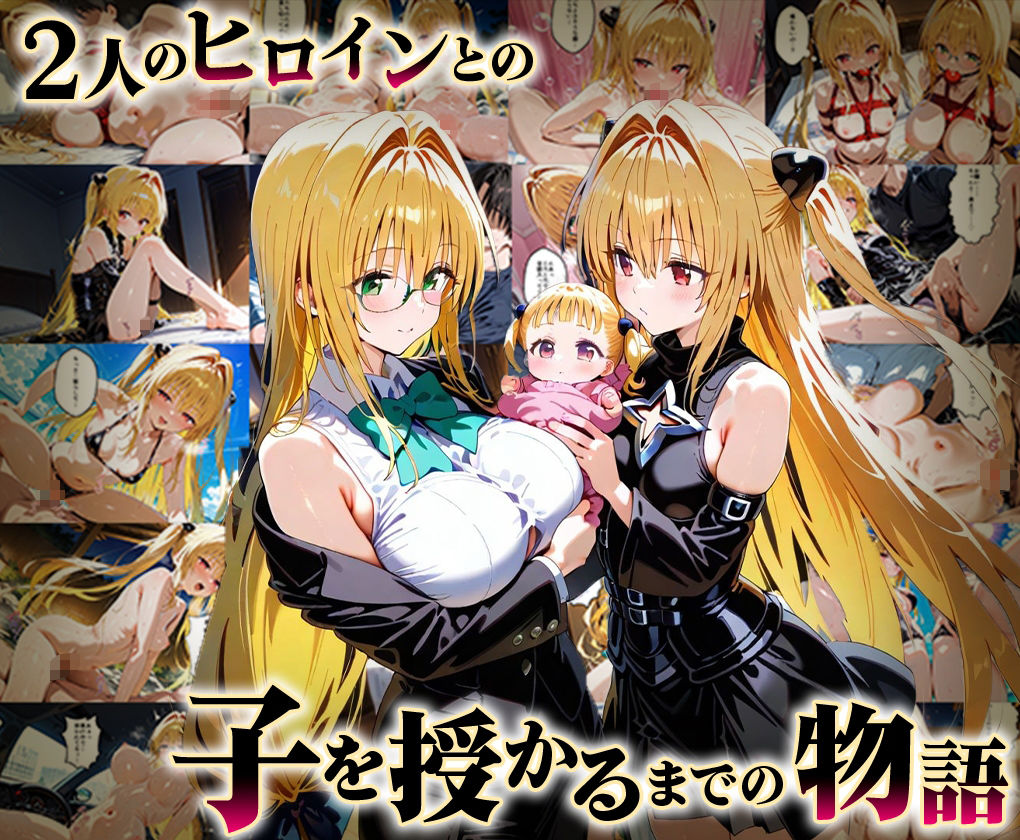 「生まれてきてよかった…」催●支配アプリで支配された2人のヒロインと‘家族’になるまでの話。_ティア○ユ× 金色○闇 - サンプル画像 1