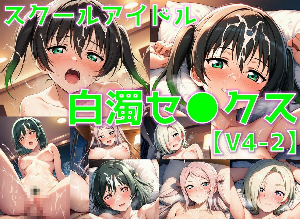 スクールアイドル白濁セ◯クスV4.5【同好会編・part2/陰毛あり版】 - サンプル画像 1