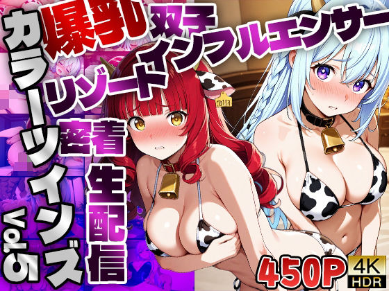 【FANZA専売】カラーツインズ Vol.5 爆乳双子インフルエンサーリゾート密着生配信【4K】