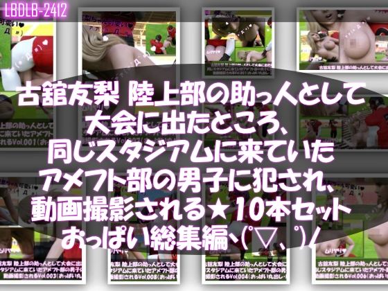 【△500△500】一ノ瀬廻里＆古舘友梨 陸上部の助っ人として大会に出たところ、同じスタジアムに来ていたアメフト部の男子に犯●れる（シリーズ全43本！スポユニ＆おっぱい丸出しシリーズ全部入り総集編！） - サンプル画像 4