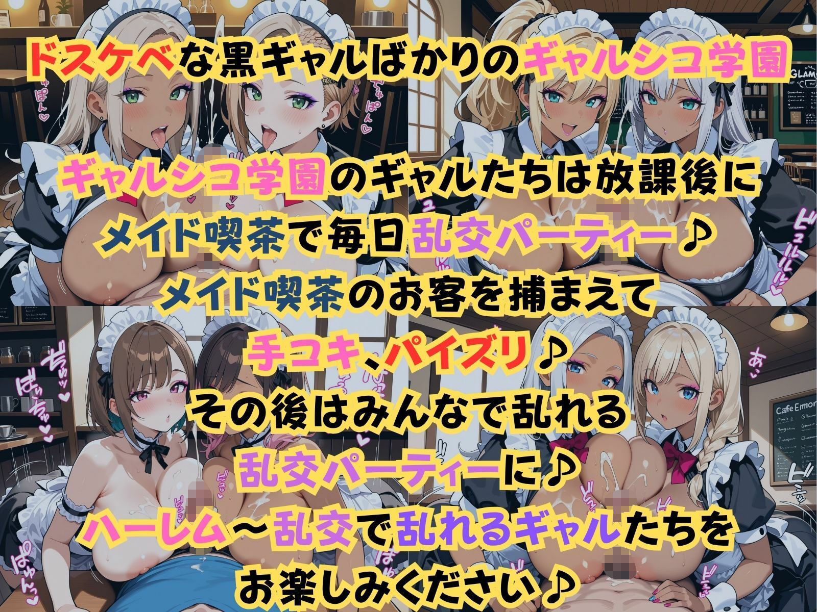 ギャルシコ学園〜メイド喫茶で乱交性活やりまくり！〜 - サンプル画像 1