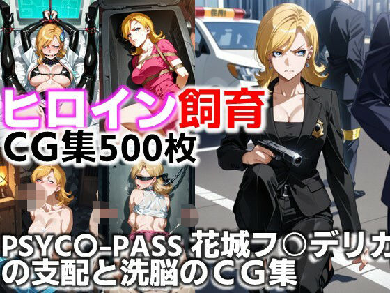 ヒロイン飼育  PSYC〇-PASS花城フ○デリカの支配と洗脳のCG集。