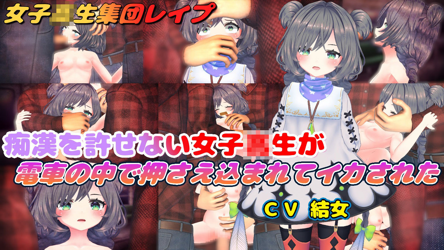 痴●を許せない女子校生が電車の中で押さえ込まれてイカされた - サンプル画像 1