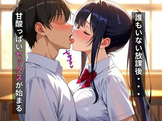 爆乳女子校生放課後の種付けセックス - サンプル画像 1