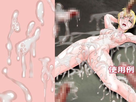 同人制作お助け素材「精液フリー素材」 - サンプル画像 1