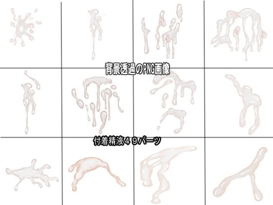 同人制作お助け素材「精液フリー素材」 - サンプル画像 3