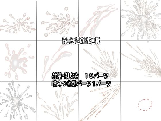 同人制作お助け素材「精液フリー素材」 - サンプル画像 4