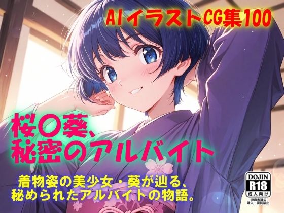 AIイラストCG集100 桜〇葵、秘密のアルバイト