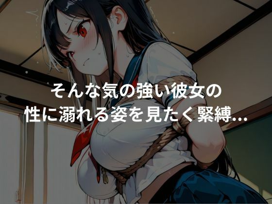 気の強い彼女を緊縛し性奴●化していく - サンプル画像 2