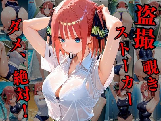 覗かれるヒロインズ〜五等分〇花嫁 中〇二乃編〜 - サンプル画像 1