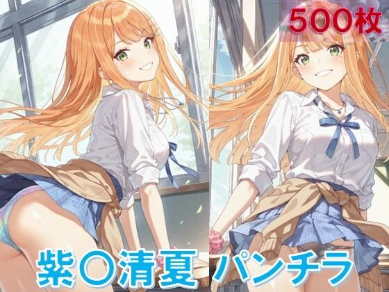 紫〇清夏のパンチラ〜制服編〜