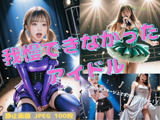 我慢できなかったアイドル 静止画版
