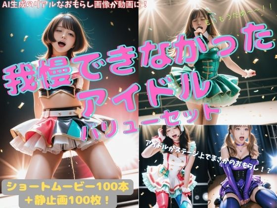 我慢できなかったアイドル バリューセット