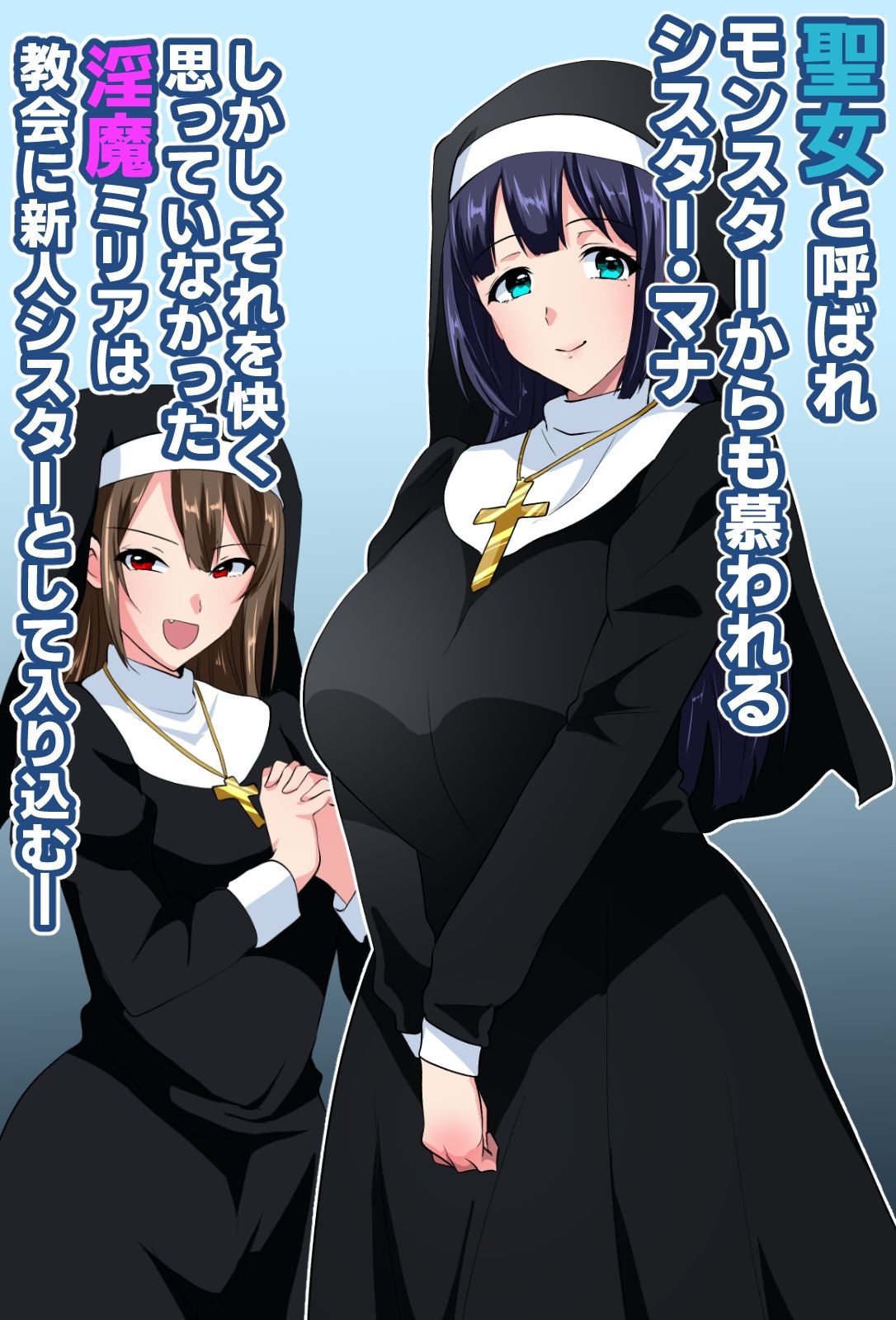 お清楚シスター淫魔に負ける〜ふたなり爆乳オナ猿止まらないセンズリ〜 - サンプル画像 1