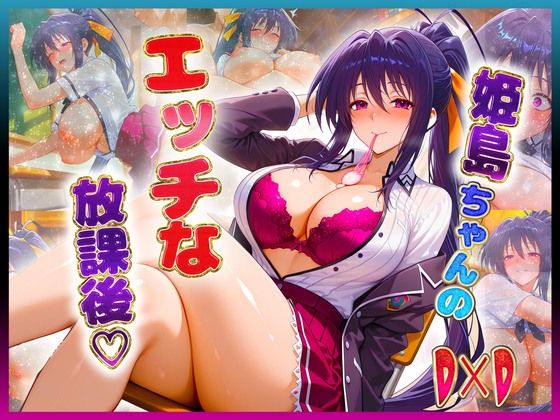 姫〇ちゃんのエッチな放課後らいふ