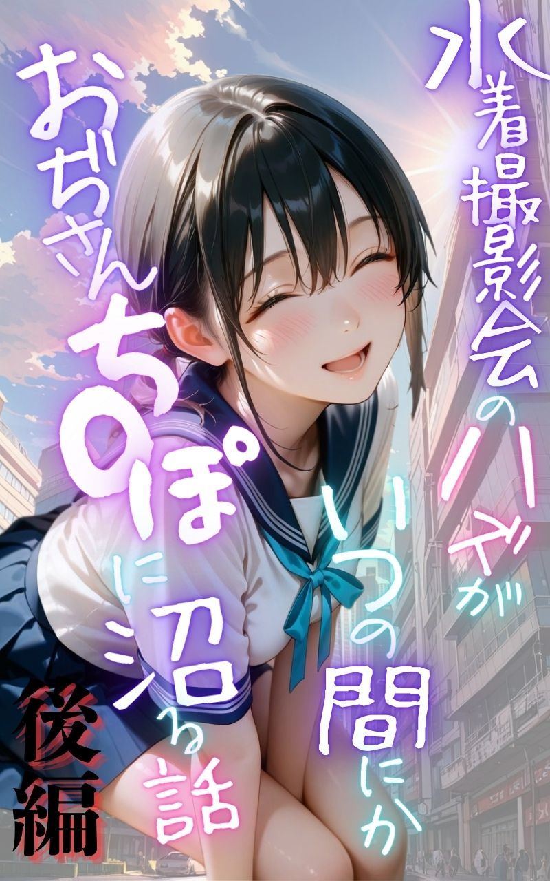 水着撮影会のはずが、いつのまにかおぢさんち〇ぽに沼る話1後編 - サンプル画像 1