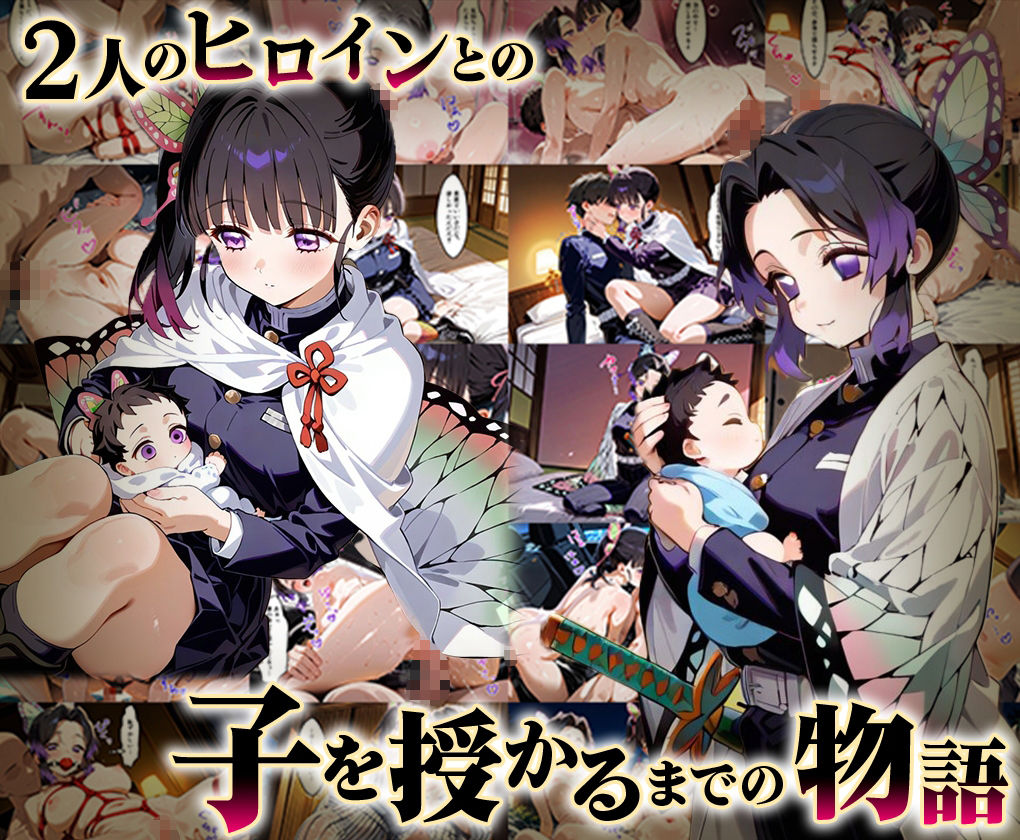 「生まれてきてよかった…」催●支配アプリで支配された2人のヒロインと‘家族’になるまでの話。_胡蝶○のぶ× 栗花○カナヲ - サンプル画像 1