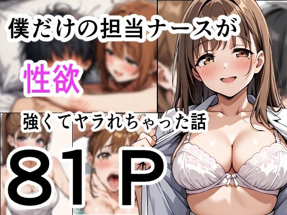 僕だけの担当ナース  性欲が強くてヤラれちゃった話