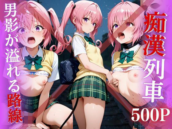 【電車痴●】痴●列車〜ナナ・アスタ・デビルーク〜