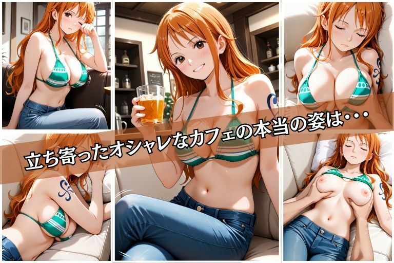 強●カフェ  （ナミ編） - サンプル画像 1