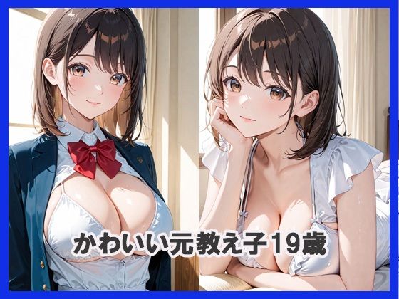 かわいい元教え子がイクまで撮影 - サンプル画像 1