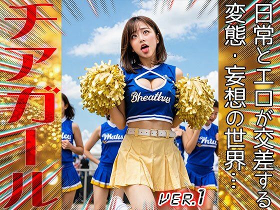 【職業コスプレ】チアガール 1 - サンプル画像 1