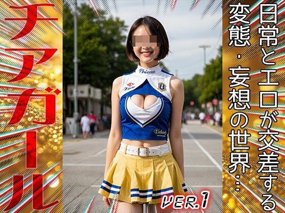 【職業コスプレ】チアガール 1 - サンプル画像 3